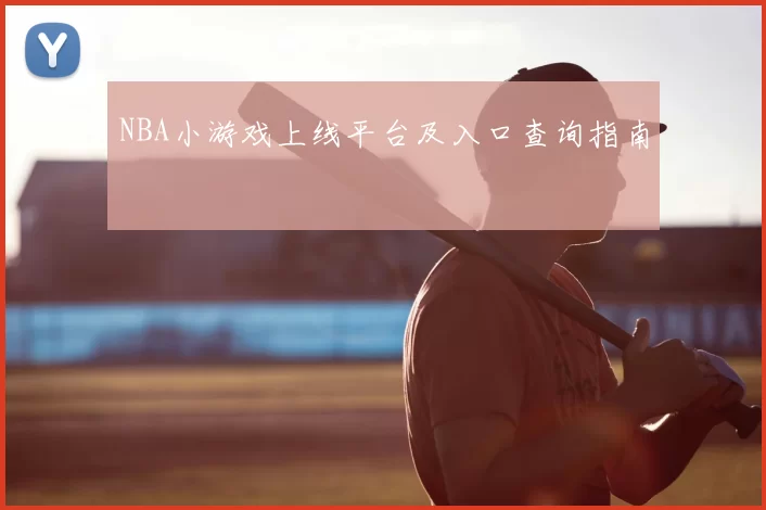 NBA小游戏上线平台及入口查询指南