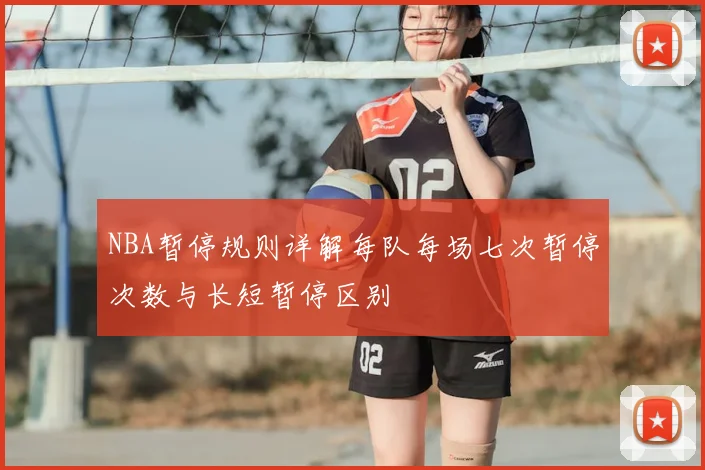 NBA暂停规则详解每队每场七次暂停次数与长短暂停区别