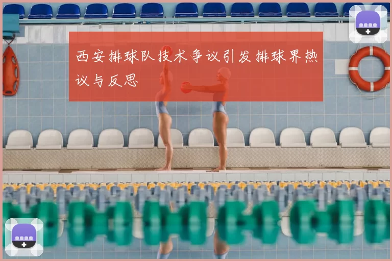 西安排球队技术争议引发排球界热议与反思
