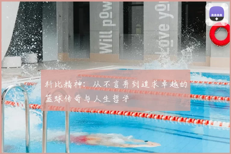 科比精神：从不言弃到追求卓越的篮球传奇与人生哲学