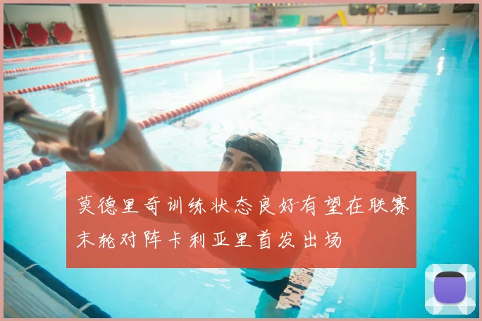 莫德里奇训练状态良好有望在联赛末轮对阵卡利亚里首发出场