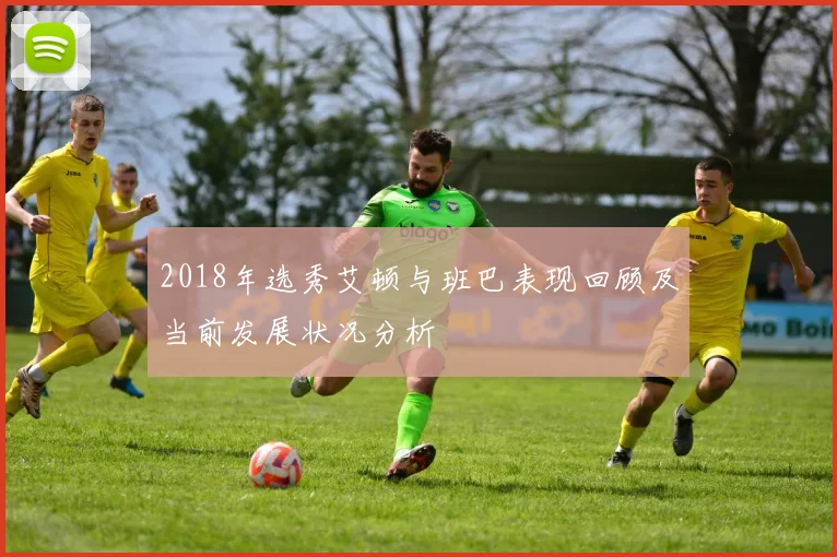 2018年选秀艾顿与班巴表现回顾及当前发展状况分析