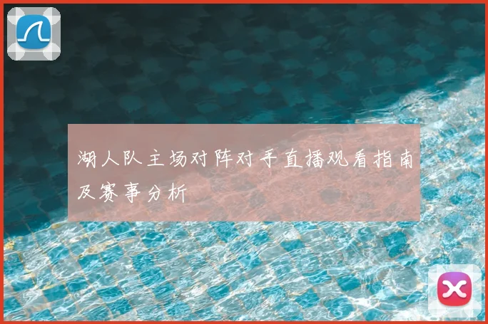 湖人队主场对阵对手直播观看指南及赛事分析