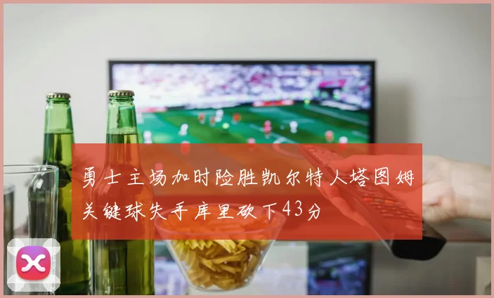 勇士主场加时险胜凯尔特人塔图姆关键球失手库里砍下43分