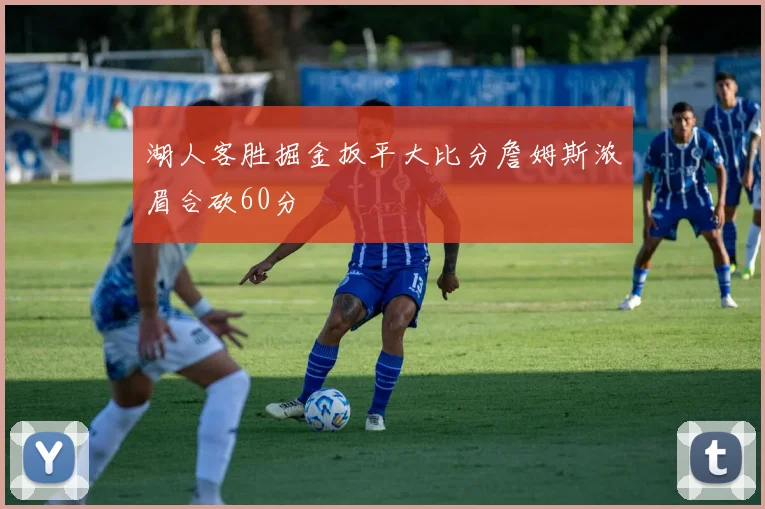 湖人客胜掘金扳平大比分詹姆斯浓眉合砍60分