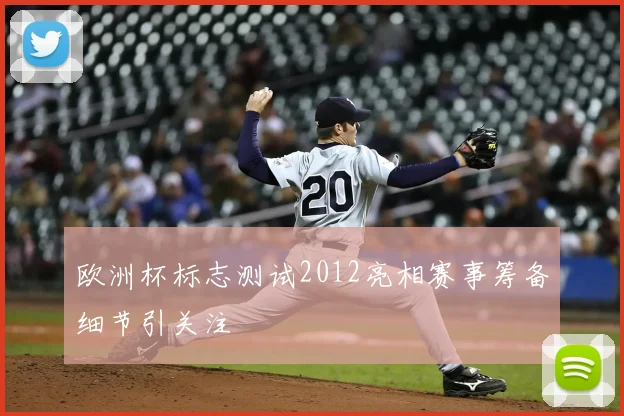 欧洲杯标志测试2012亮相赛事筹备细节引关注