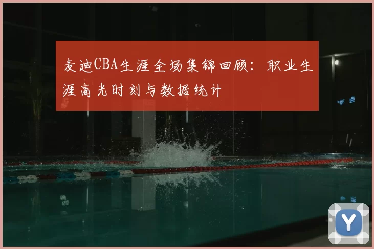 麦迪CBA生涯全场集锦回顾：职业生涯高光时刻与数据统计