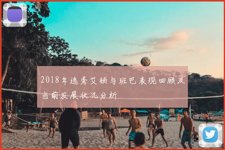 2018年选秀艾顿与班巴表现回顾及当前发展状况分析