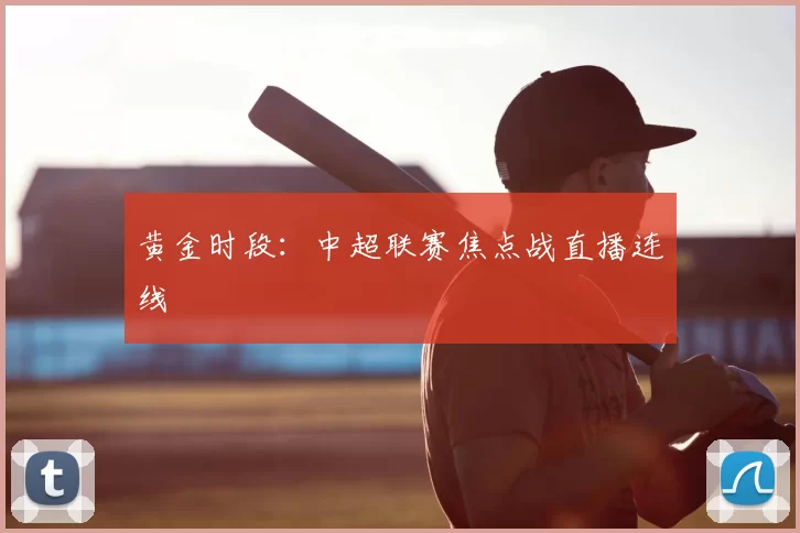 黄金时段：中超联赛焦点战直播连线