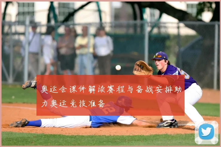 奥运会课件解读赛程与备战安排助力奥运竞技准备