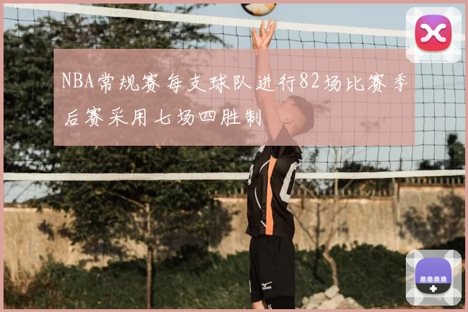 NBA常规赛每支球队进行82场比赛季后赛采用七场四胜制