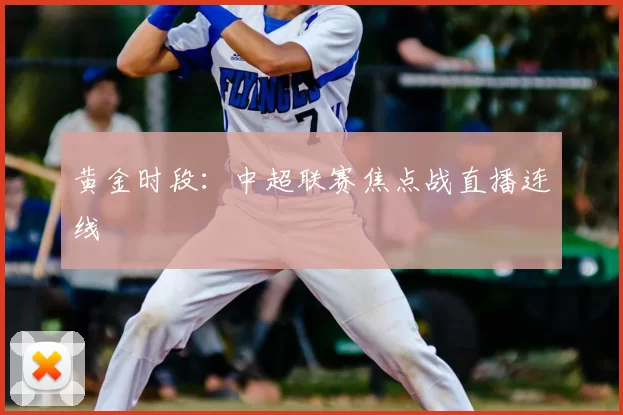 黄金时段：中超联赛焦点战直播连线