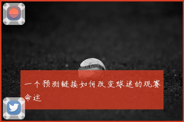 一个预测链接如何改变球迷的观赛命运