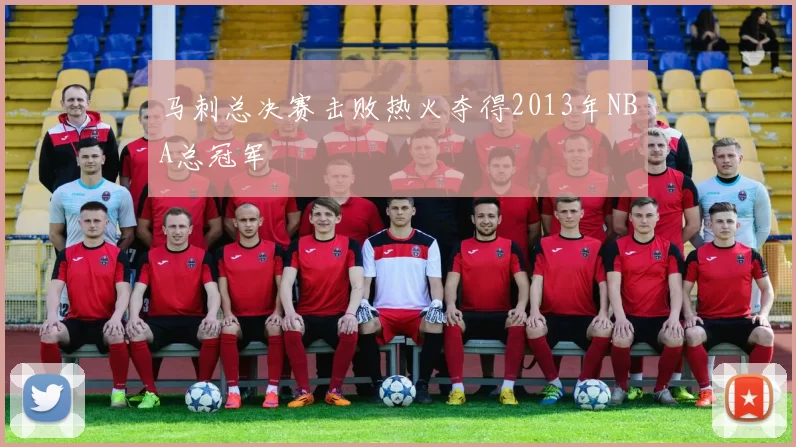 马刺总决赛击败热火夺得2013年NBA总冠军