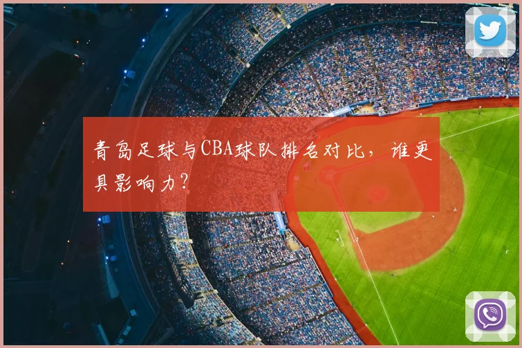 青岛足球与CBA球队排名对比，谁更具影响力？